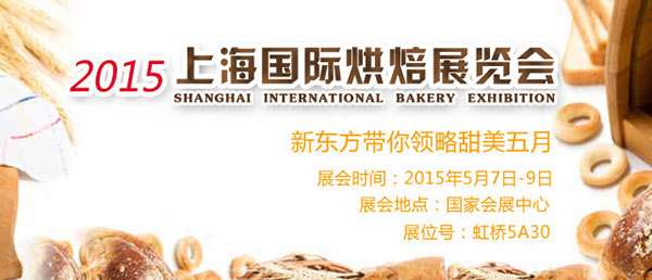激情五月，新东方征战上海国际烘焙展