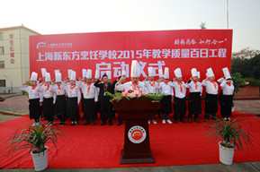 上海新东方2015教学质量百日工程启动仪式