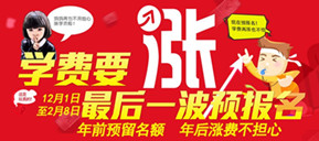 涨学费啦！年前最后一波预备报名 还送助学金哦！