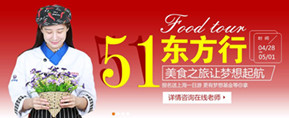 5.1东方行  美食之旅让梦想启航