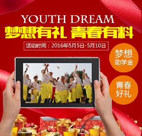 梦想有”礼“  青春有料