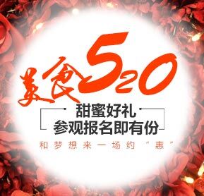 美食520  和梦想来一场约“惠”