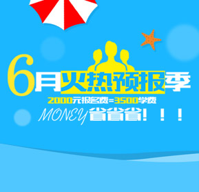 6月火热预报季  学费省省省