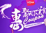 惠聚东方美食 上海新东方带你领略不一样的双11