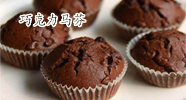 巧克力马芬的做法——新东方烹饪学校