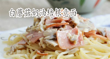 白蘑菇奶油培根意面的做法——新东方烹饪学校
