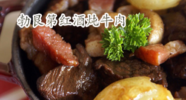 勃艮第红酒炖牛肉的做法——新东方烹饪学校