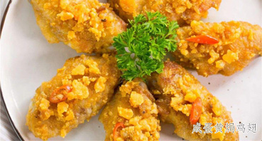咸蛋黄焗鸡翅的做法——新东方烹饪学校