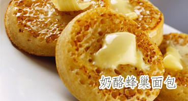 奶酪蜂巢面包的做法——新东方烹饪学校