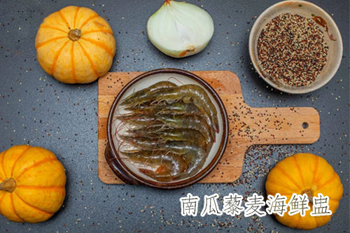 南瓜藜麦海鲜盅——新东方烹饪学校