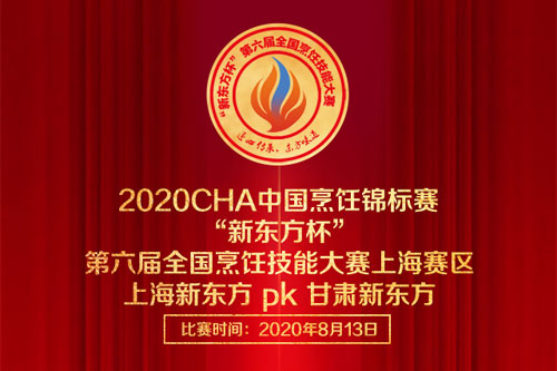 倒计时2天！2020“新东方杯”第六届全国烹饪技能大赛即将开始