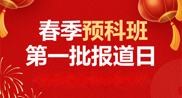 报名有礼 | 2023年春季预科班第一批学生报道日，优惠好礼齐汇聚！