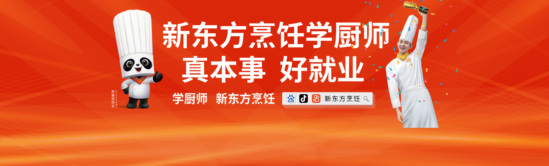 新东方烹饪教育上海校区0