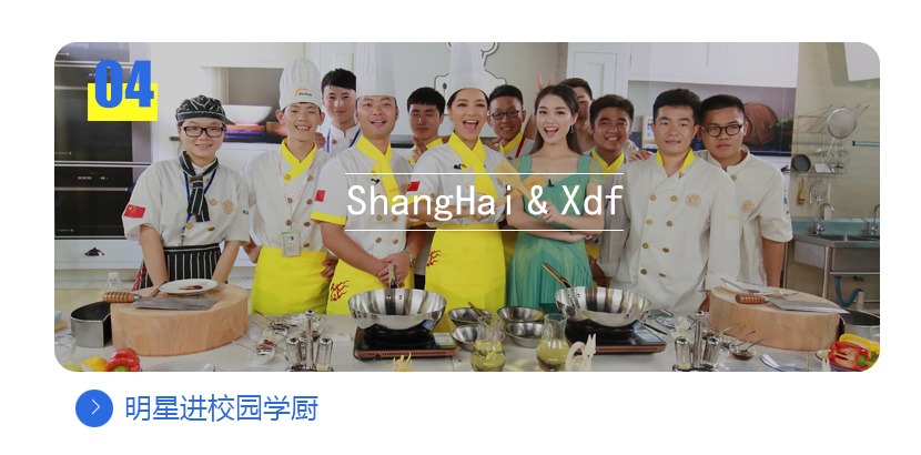 上海新东方烹饪学校,明星进校园,江映蓉