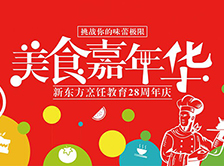上海新东方烹饪学校开启“美食嘉年华”
