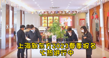 直击上海新东方烹饪教育2023年春季报名火热现场！速来围观！