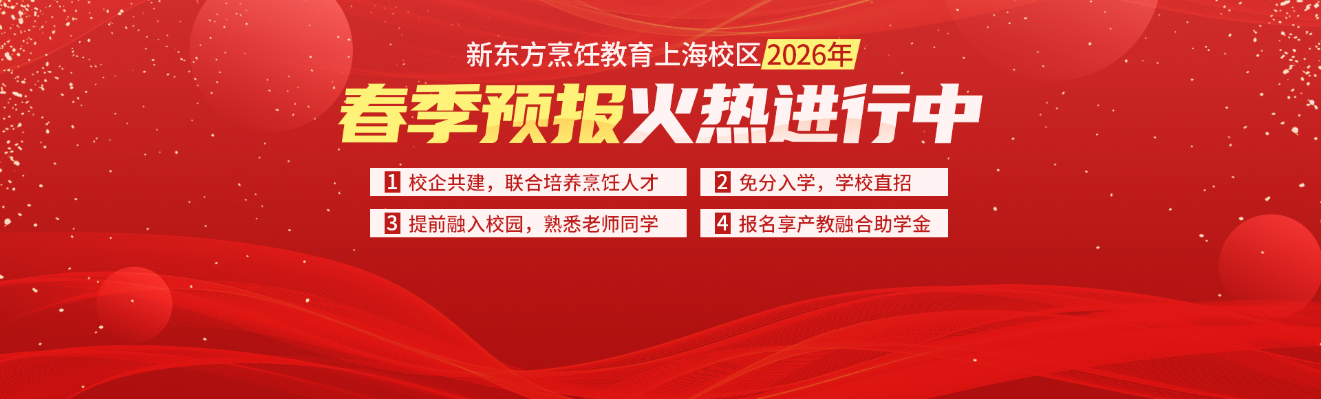 新东方烹饪教育上海校区0